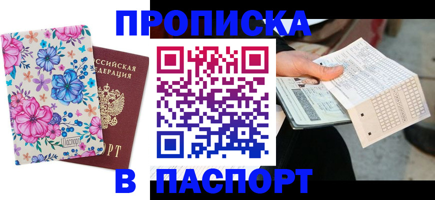 прописка штамп в Усмани